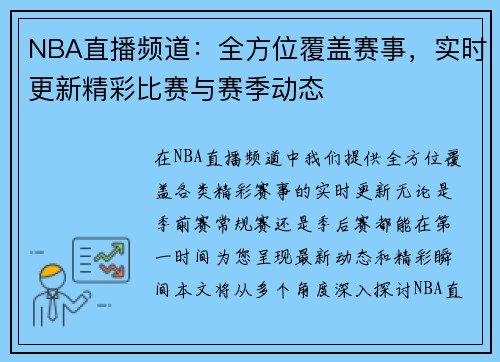 NBA直播频道：全方位覆盖赛事，实时更新精彩比赛与赛季动态