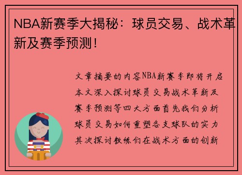 NBA新赛季大揭秘：球员交易、战术革新及赛季预测！