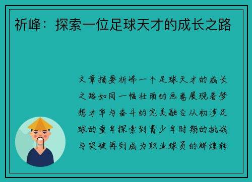 祈峰：探索一位足球天才的成长之路