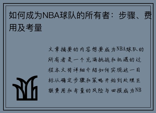 如何成为NBA球队的所有者：步骤、费用及考量