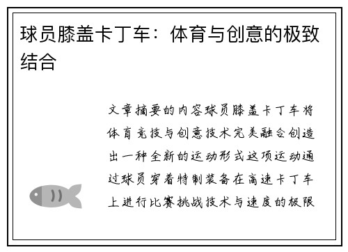 球员膝盖卡丁车：体育与创意的极致结合