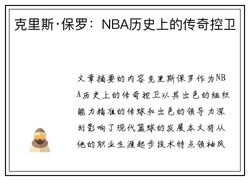 克里斯·保罗：NBA历史上的传奇控卫