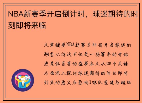 NBA新赛季开启倒计时，球迷期待的时刻即将来临