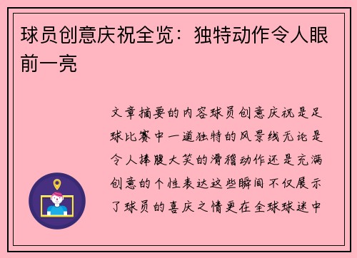 球员创意庆祝全览：独特动作令人眼前一亮