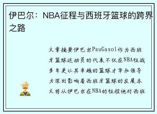 伊巴尔：NBA征程与西班牙篮球的跨界之路