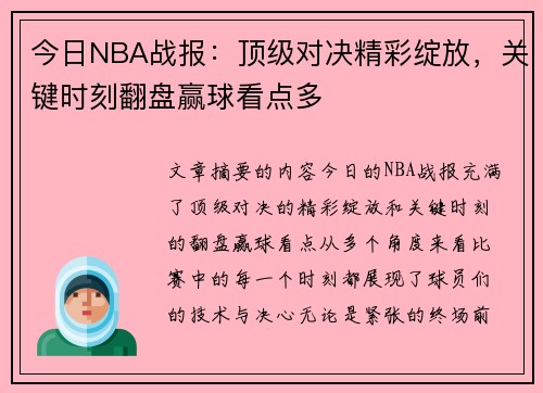 今日NBA战报：顶级对决精彩绽放，关键时刻翻盘赢球看点多