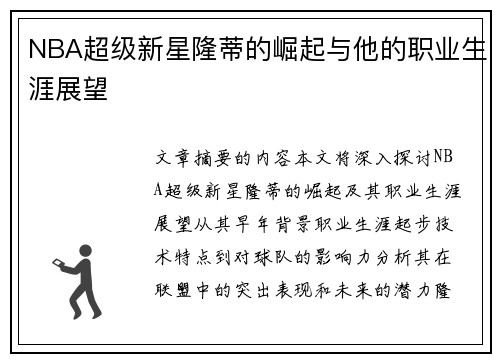 NBA超级新星隆蒂的崛起与他的职业生涯展望