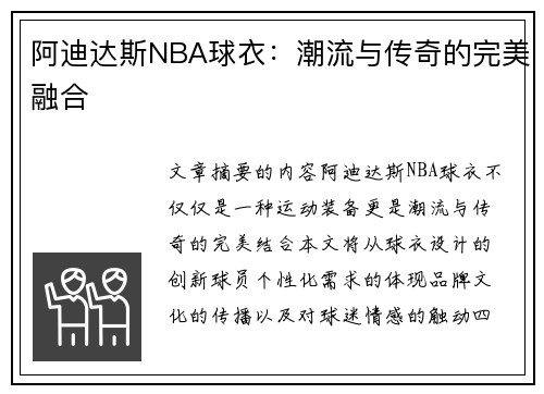 阿迪达斯NBA球衣：潮流与传奇的完美融合