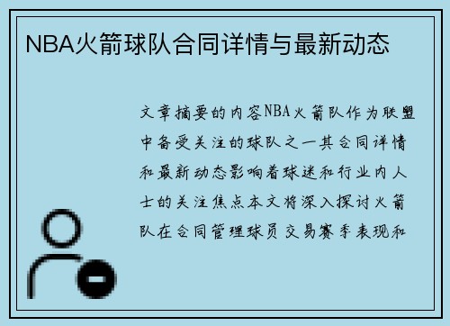 NBA火箭球队合同详情与最新动态