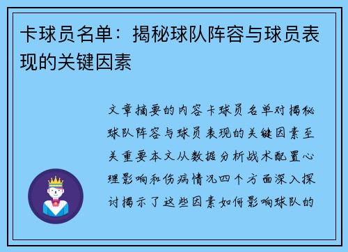 卡球员名单：揭秘球队阵容与球员表现的关键因素