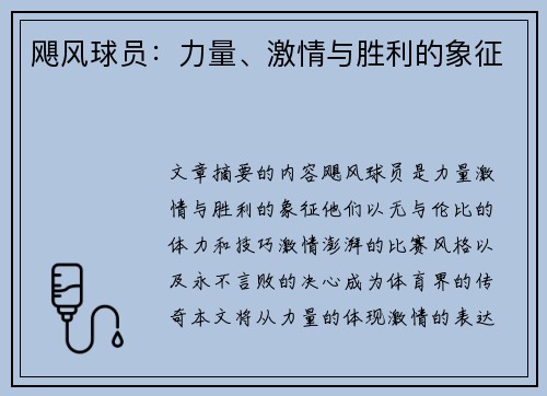 飓风球员：力量、激情与胜利的象征