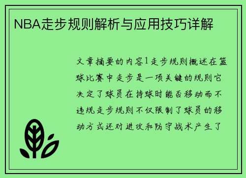 NBA走步规则解析与应用技巧详解