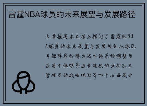 雷霆NBA球员的未来展望与发展路径