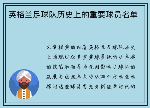 英格兰足球队历史上的重要球员名单