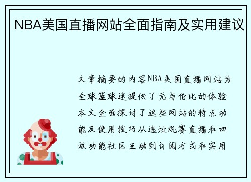 NBA美国直播网站全面指南及实用建议