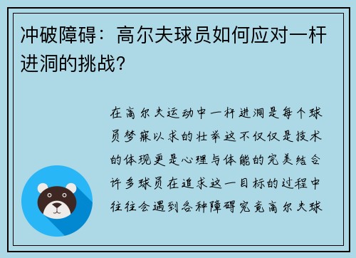 冲破障碍：高尔夫球员如何应对一杆进洞的挑战？