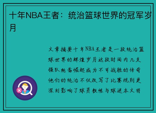 十年NBA王者：统治篮球世界的冠军岁月