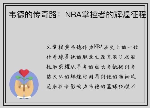 韦德的传奇路：NBA掌控者的辉煌征程