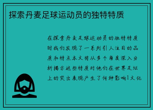 探索丹麦足球运动员的独特特质