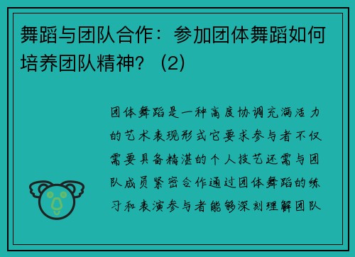 舞蹈与团队合作：参加团体舞蹈如何培养团队精神？ (2)