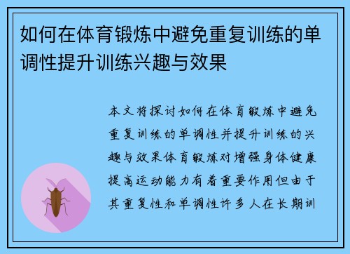 如何在体育锻炼中避免重复训练的单调性提升训练兴趣与效果