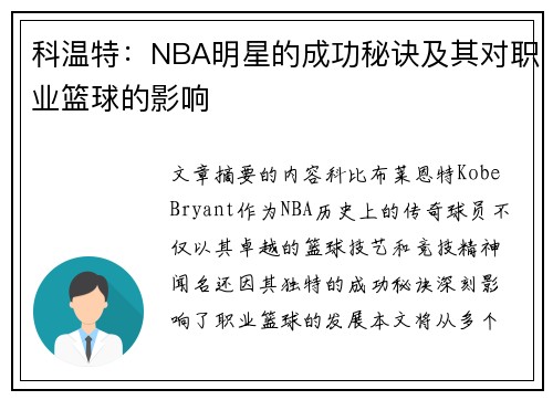 科温特：NBA明星的成功秘诀及其对职业篮球的影响