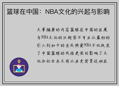 篮球在中国：NBA文化的兴起与影响