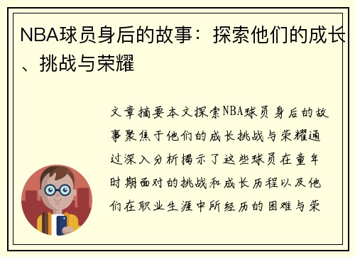 NBA球员身后的故事：探索他们的成长、挑战与荣耀