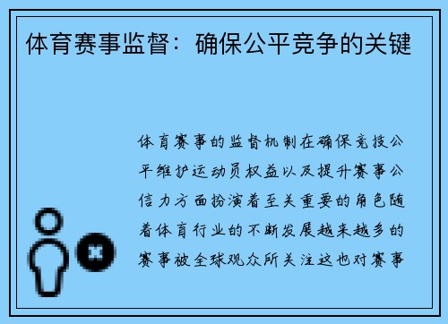 体育赛事监督：确保公平竞争的关键