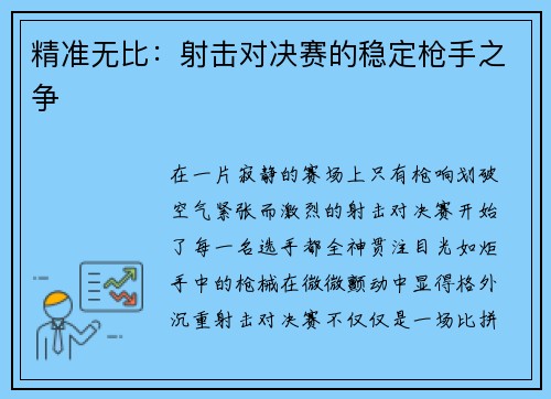 精准无比：射击对决赛的稳定枪手之争