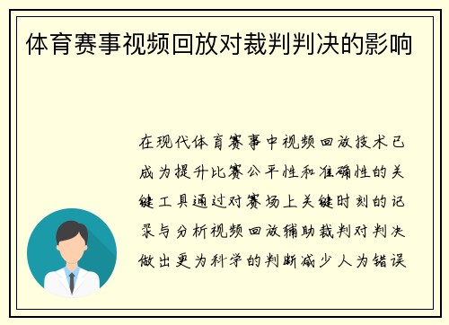 体育赛事视频回放对裁判判决的影响