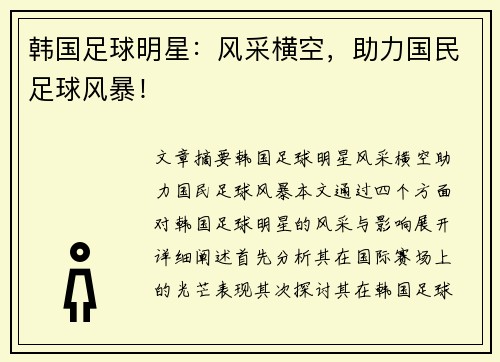 韩国足球明星：风采横空，助力国民足球风暴！