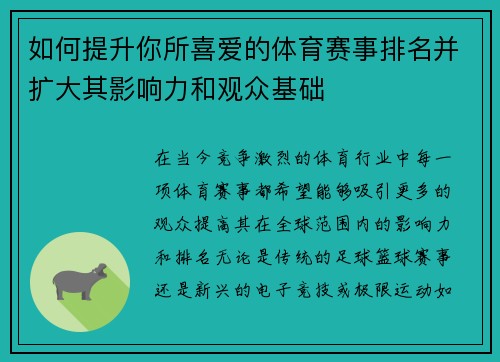 如何提升你所喜爱的体育赛事排名并扩大其影响力和观众基础