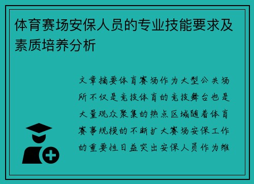 体育赛场安保人员的专业技能要求及素质培养分析