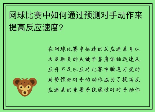 网球比赛中如何通过预测对手动作来提高反应速度？