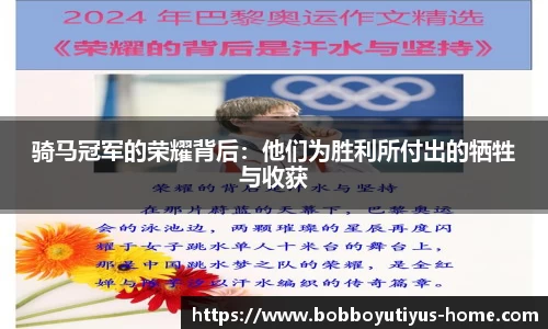 骑马冠军的荣耀背后：他们为胜利所付出的牺牲与收获