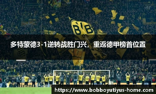 多特蒙德3-1逆转战胜门兴，重返德甲榜首位置