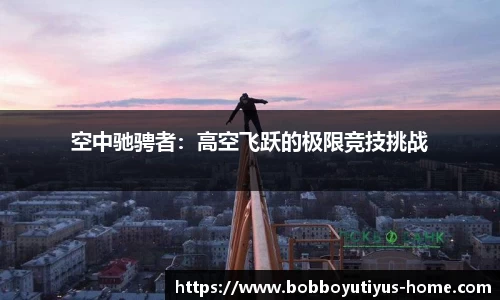 空中驰骋者：高空飞跃的极限竞技挑战