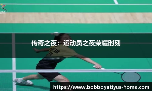 传奇之夜：运动员之夜荣耀时刻