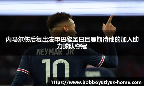 内马尔伤后复出法甲巴黎圣日耳曼期待他的加入助力球队夺冠