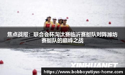 焦点战报：联合会杯淘汰赛临沂赛艇队对阵潍坊赛艇队的巅峰之战