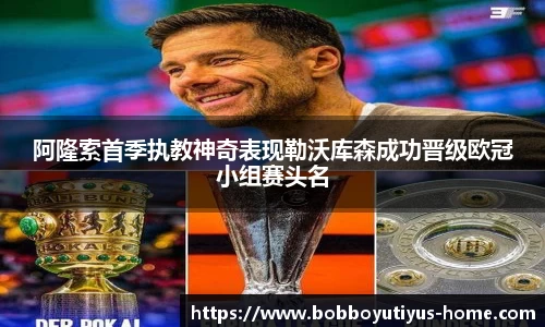 阿隆索首季执教神奇表现勒沃库森成功晋级欧冠小组赛头名